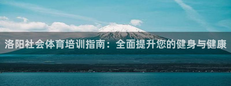 耀世令有什么用：洛阳社会体育培训指南：全面提升您的健