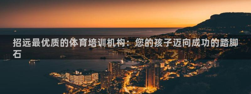 耀世集团是什么电影里的人物：招远最优质的体育培训机构