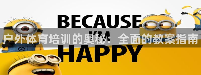耀世集团王总简介：户外体育培训的奥秘：全面的教案指南