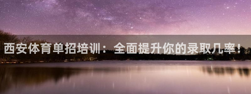耀世平台注册步骤图片：西安体育单招培训：全面提升你的