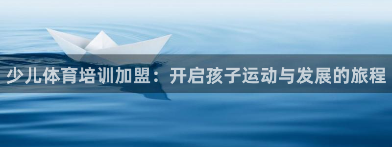 耀世团长：少儿体育培训加盟：开启孩子运动与发展的旅程