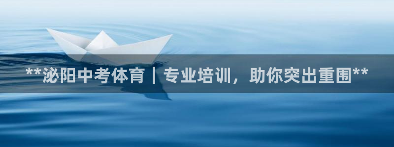 耀世平台注册步骤及时间：**泌阳中考体育｜专业培训，