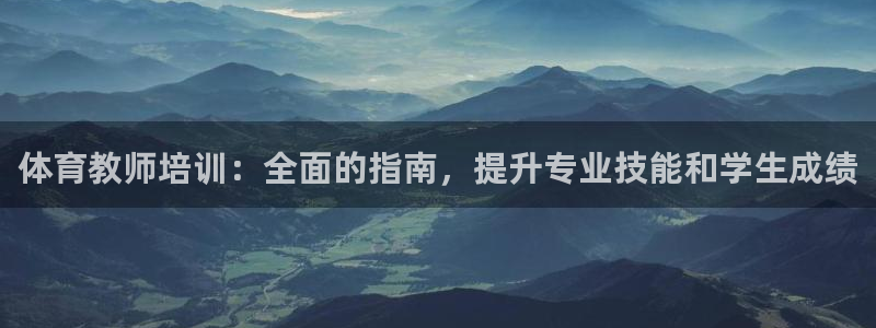 耀世平台找 5O6917 平台：体育教师培训：全面的