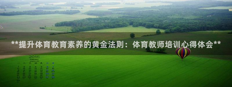 耀世娱乐登录遍333OO：**提升体育教育素养的黄金