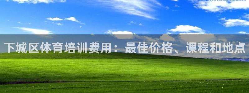 耀世平台推 411o31 耀世：下城区体育培训费用：