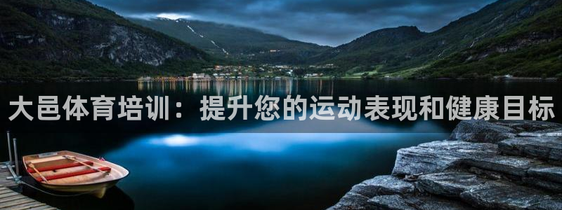 耀世娱乐挂机：大邑体育培训：提升您的运动表现和健康目
