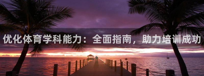 耀世登场的近义词：优化体育学科能力：全面指南，助力培