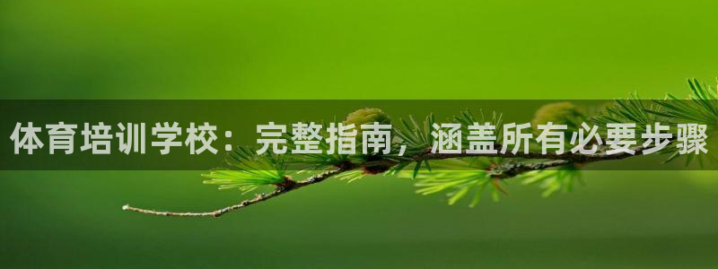耀世平台无7O777：体育培训学校：完整指南，涵盖所