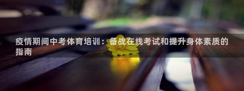 耀世娱乐赢咖APP：疫情期间中考体育培训：备战在线考