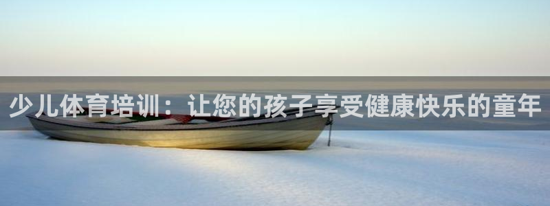 耀世娱乐平台官网首页：少儿体育培训：让您的孩子享受健