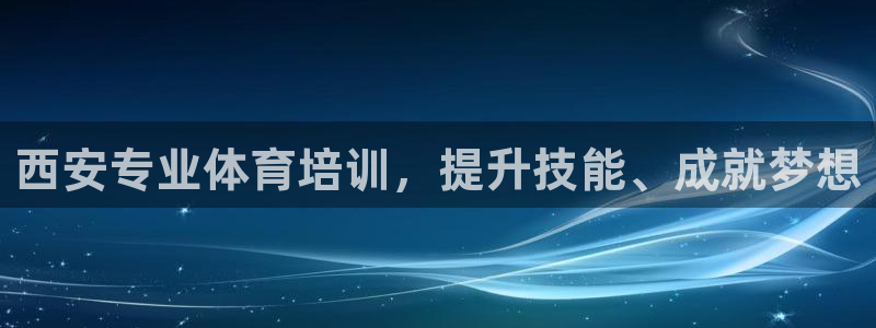 耀世微光下载：西安专业体育培训，提升技能、成就梦想