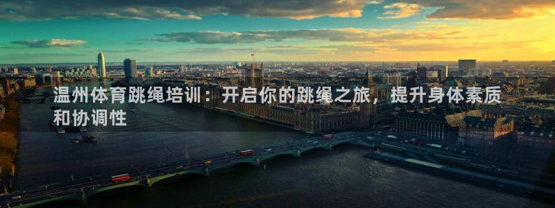 耀世娱乐登陆官网网址：温州体育跳绳培训：开启你的跳绳