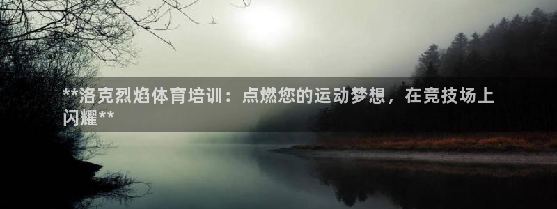 耀世娱乐百科最新：**洛克烈焰体育培训：点燃您的运动