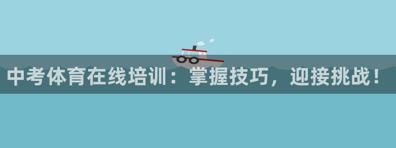 耀世娱乐怎么注册 贴吧：中考体育在线培训：掌握技巧，
