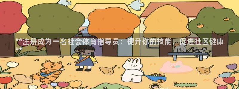 耀世天下的网名是什么意思啊男生：**注册成为一名社会