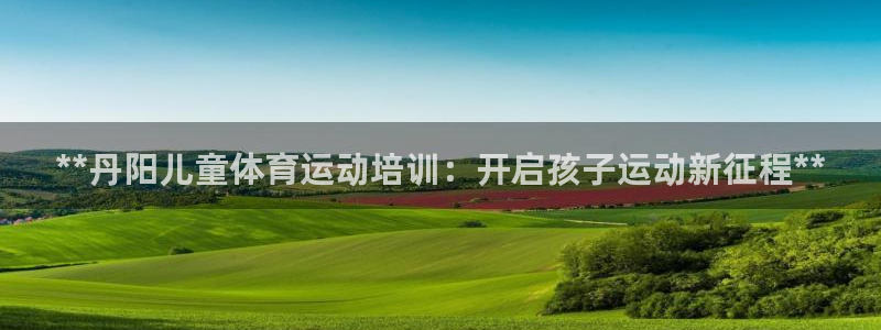 耀世娱乐挂机教程视频：**丹阳儿童体育运动培训：开启