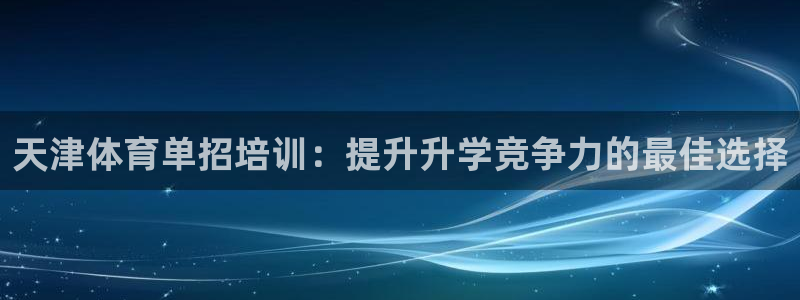 耀世娱乐注册资金多少：天津体育单招培训：提升升学竞争