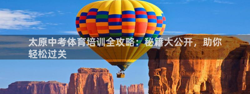 耀世娱乐总代理电话：太原中考体育培训全攻略：秘籍大公