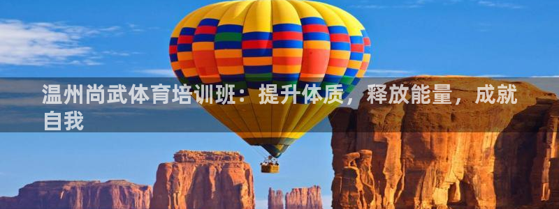 耀世娱乐黑钱吗知乎：温州尚武体育培训班：提升体质，释