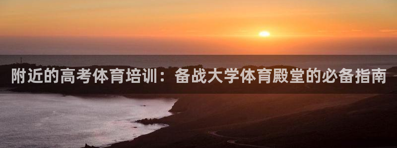 耀世娱乐建3.3.4.8.2 主管：附近的高考体育培