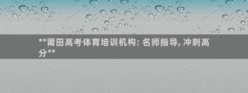 耀世娱乐联3.7.9.9.7 主管：**莆田高考体育