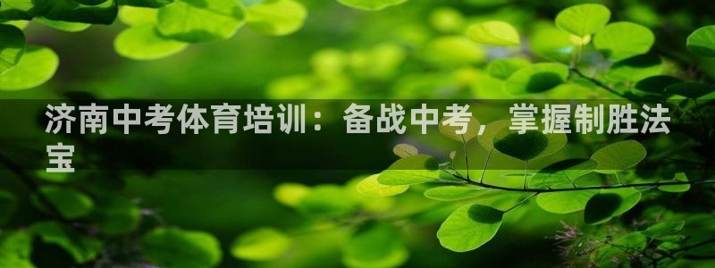 耀世娱乐平台官网登录入口网址：济南中考体育培训：备战