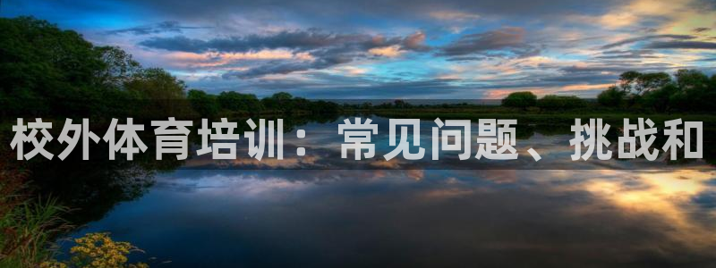 耀世集团罗文斌：校外体育培训：常见问题、挑战和