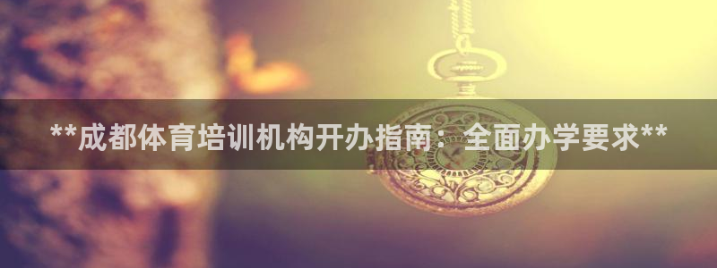 耀世集团视频介绍下载：**成都体育培训机构开办指南：