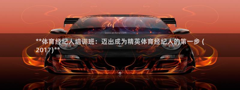 耀世娱乐注册资金多少：**体育经纪人培训班：迈出成为
