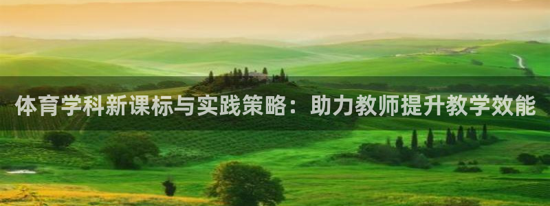 耀世平台注册流程图片：体育学科新课标与实践策略：助力
