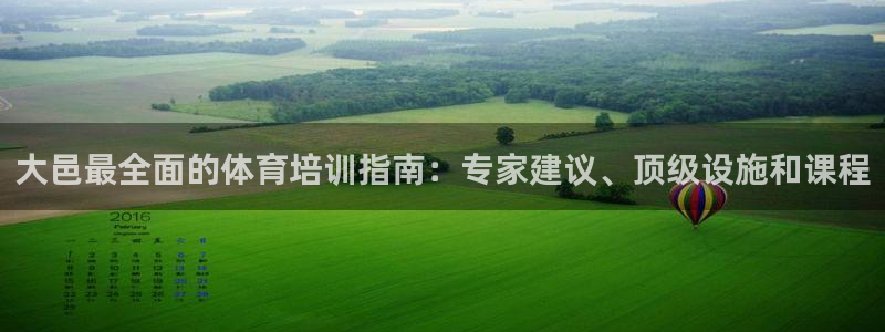 耀世娱乐老板是谁：大邑最全面的体育培训指南：专家建议
