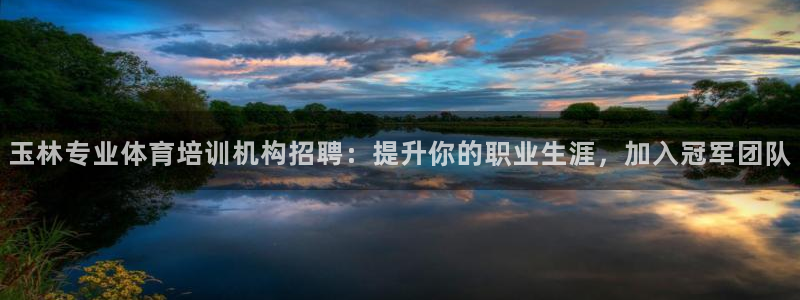 耀世娱乐官网首页登录不了：玉林专业体育培训机构招聘：