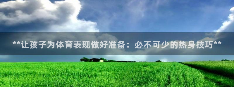 耀世娱乐注册资金多少：**让孩子为体育表现做好准备：