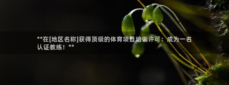 耀世娱乐登录注册教程：**在[地区名称]获得顶级的体