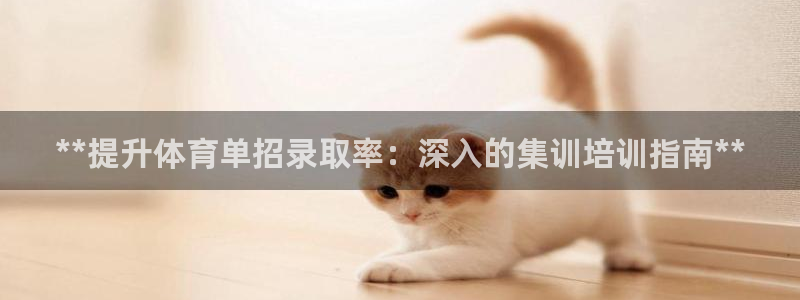 耀世平台最新注册地址是哪里的：**提升体育单招录取率