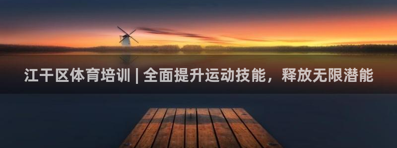 耀世集团王总：江干区体育培训 | 全面提升运动技能，