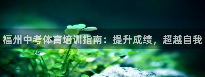 耀世平台开户要求是什么：福州中考体育培训指南：提升成