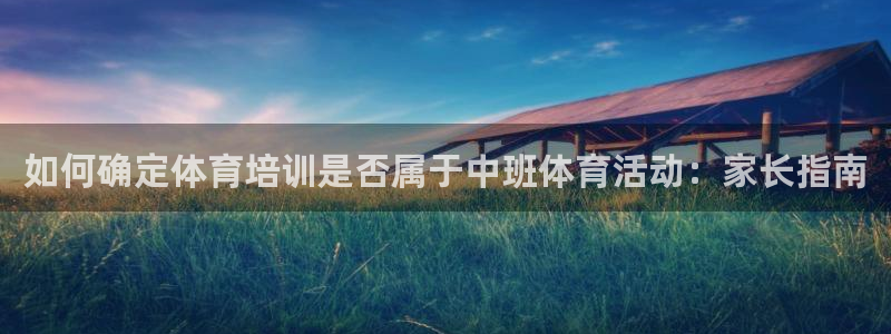 耀世平台寇 5O6917 耀世：如何确定体育培训是否