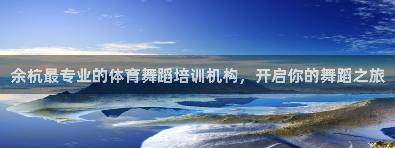 耀世平台荐 5o69I7：余杭最专业的体育舞蹈培训机
