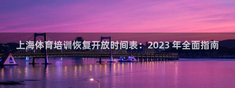 耀世平台荐 5o69I7：上海体育培训恢复开放时间表：202