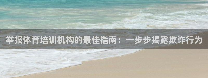 耀世三国官网：举报体育培训机构的最佳指南：一步步揭露