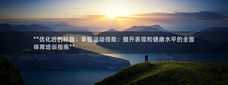耀世娱乐电 5O6917 娱乐：**优化后的标题：掌