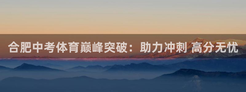 耀世娱乐是正规还是仿真：合肥中考体育巅峰突破：助力冲刺 高分