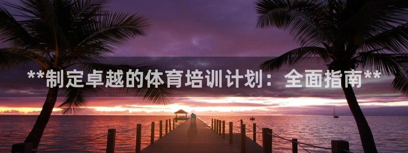 六星耀世什么意思：**制定卓越的体育培训计划：全面指