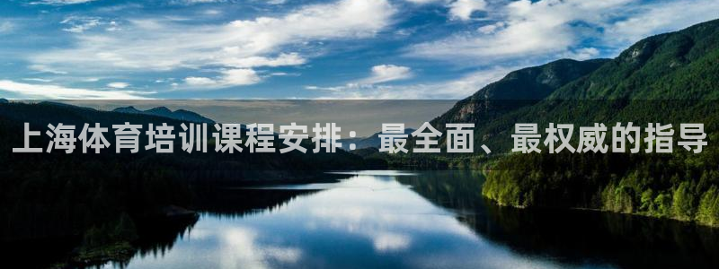 耀世挑战第二关怎么过：上海体育培训课程安排：最全面、最权威的
