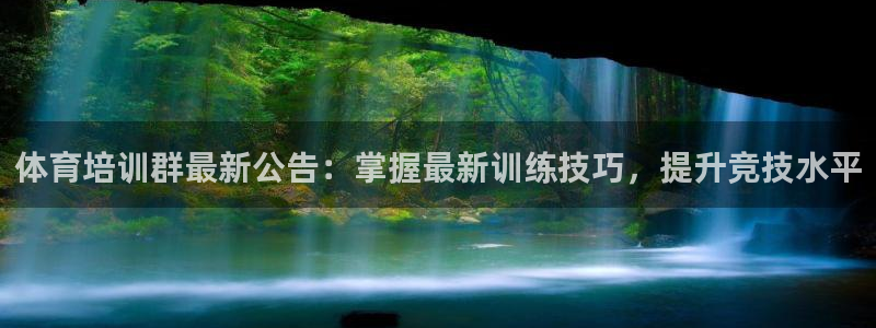 耀世微光mv：体育培训群最新公告：掌握最新训练技巧，