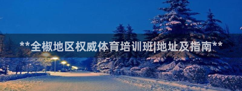 耀世娱乐登陆官网下载：**全椒地区权威体育培训班|地址及指南