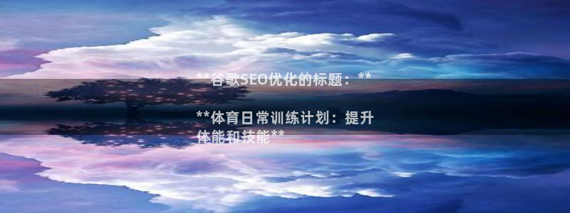 耀世天下短句：**谷歌SEO优化的标题：**

**