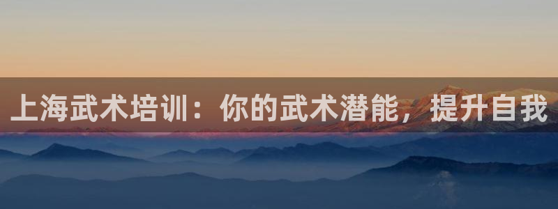 耀世登场的意思：上海武术培训：你的武术潜能，提升自我