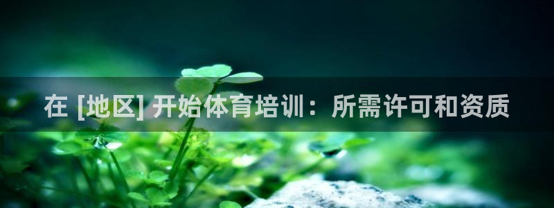 耀世娱乐丁6.7.5.1.3.8：在 [地区] 开始体育培训